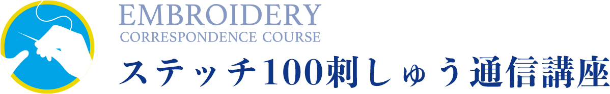 ステッチ100刺しゅう通信講座 | 日本手芸普及協会